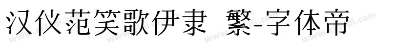 汉仪范笑歌伊隶 繁字体转换